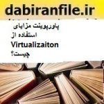 پاورپوینت مزایای استفاده از Virtualizaiton چیست؟