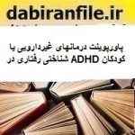 پاورپوینت درمانهای غیردارویی یا شناختی رفتاری در ADHD کودکان